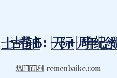 上古卷轴5：天际+周年纪念版是什么意思的图片